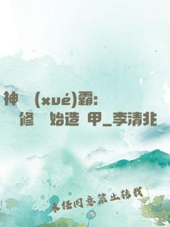神級學(xué)霸：從維修廠開始造機甲