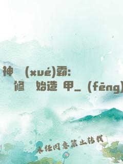 神級學(xué)霸：從維修廠開始造機甲