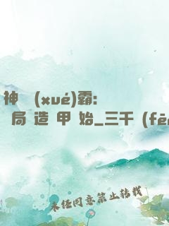 神級學(xué)霸：開局從造機甲開始