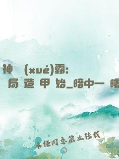 神級學(xué)霸：開局從造機甲開始