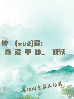 神級學(xué)霸：開局從造機甲開始