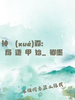 神級學(xué)霸：開局從造機甲開始