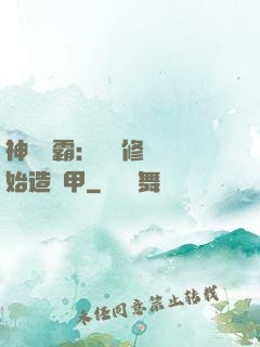 神級學霸：從維修廠開始造機甲