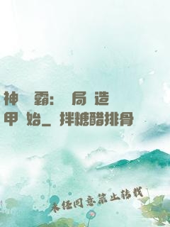 神級學霸：開局從造機甲開始