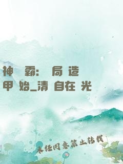 神級學霸：開局從造機甲開始