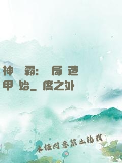 神級學霸：開局從造機甲開始