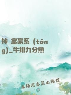 神級富豪系統(tǒng)