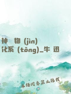 神級寵物進(jìn)化系統(tǒng)