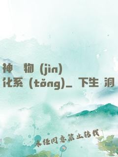 神級寵物進(jìn)化系統(tǒng)