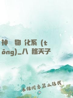 神級寵物進化系統(tǒng)