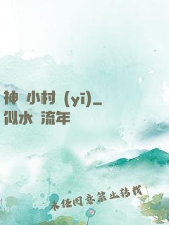 神級小村醫(yī)