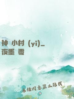 神級小村醫(yī)