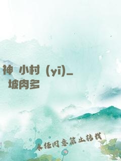 神級小村醫(yī)