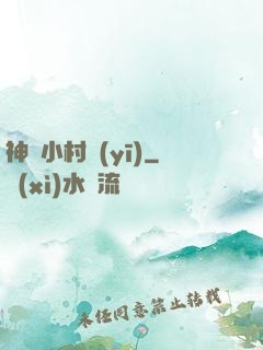 神級小村醫(yī)