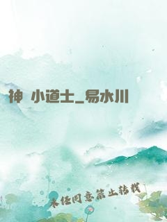神級小道士