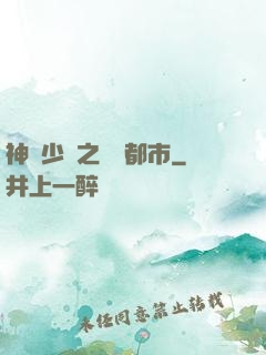 神級少爺之縱橫都市