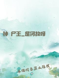 神級尸王