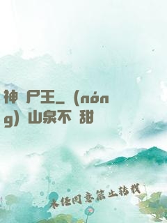 神級尸王