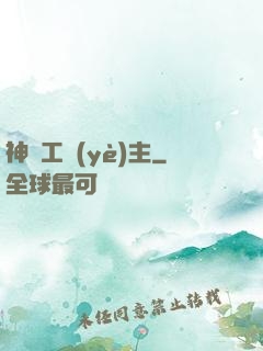神級工業(yè)主