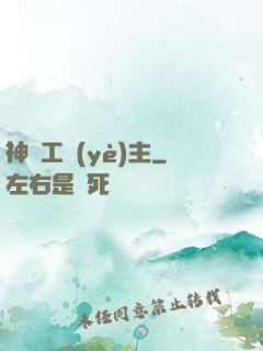 神級工業(yè)主