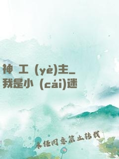 神級工業(yè)主