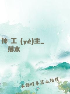 神級工業(yè)主
