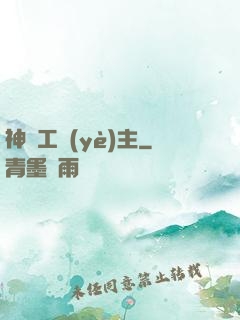神級工業(yè)主