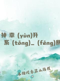 神級幸運(yùn)升級系統(tǒng)