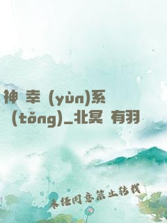 神級幸運(yùn)系統(tǒng)