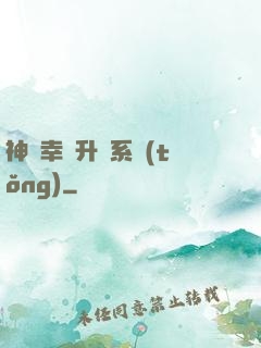 神級幸運升級系統(tǒng)