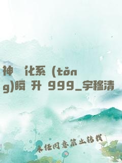 神級強化系統(tǒng)瞬間升級999