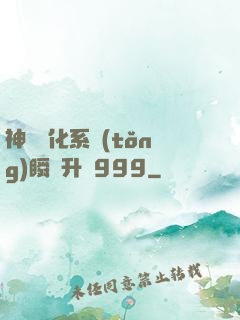 神級強化系統(tǒng)瞬間升級999