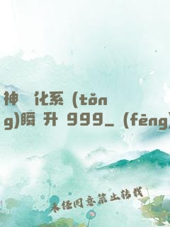 神級強化系統(tǒng)瞬間升級999