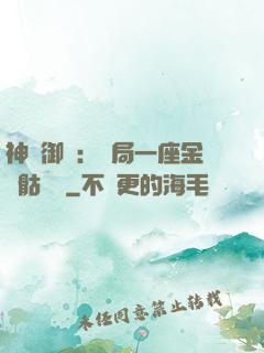 神級御獸：開局一座金剛骷髏島