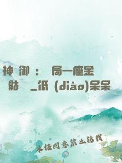 神級御獸：開局一座金剛骷髏島