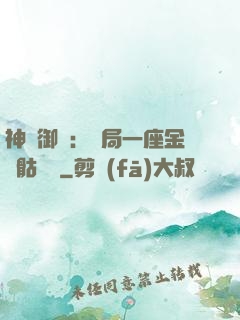 神級御獸：開局一座金剛骷髏島