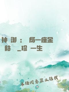 神級御獸：開局一座金剛骷髏島