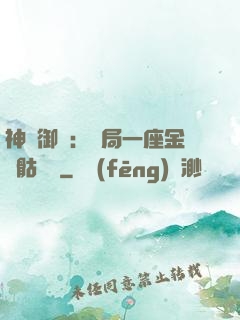 神級御獸：開局一座金剛骷髏島