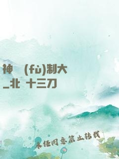 神級復(fù)制大師