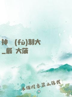 神級復(fù)制大師