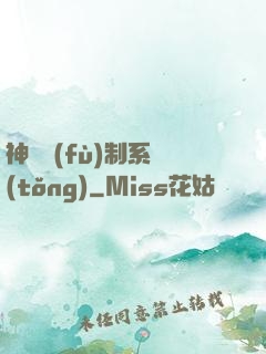 神級復(fù)制系統(tǒng)