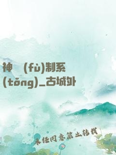 神級復(fù)制系統(tǒng)