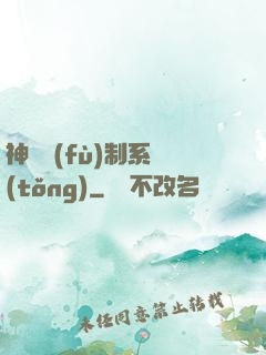 神級復(fù)制系統(tǒng)