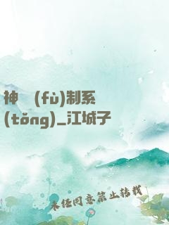 神級復(fù)制系統(tǒng)