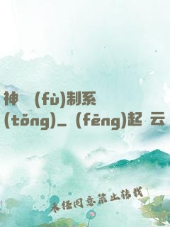神級復(fù)制系統(tǒng)