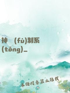 神級復(fù)制系統(tǒng)
