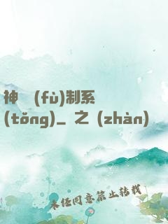 神級復(fù)制系統(tǒng)