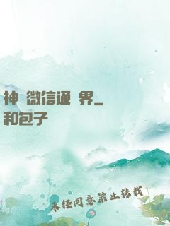 神級微信通萬界
