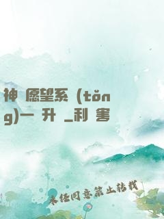 神級愿望系統(tǒng)一鍵升級
