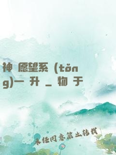 神級愿望系統(tǒng)一鍵升級